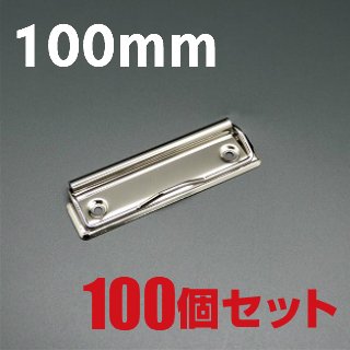 回覧板クリップ/用箋ばさみ 70mm 吊具なし 100個 - Gadget Store