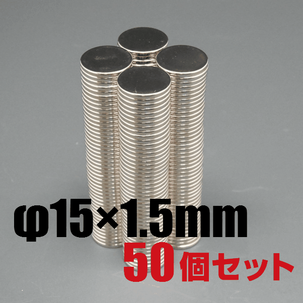 [メール便不可]　ネオジム磁石/ニッケルメッキ　φ15×1.5mm　50個